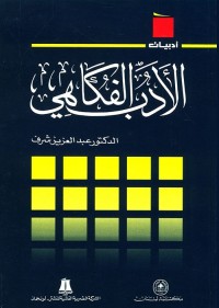 الأدب الفكاهي